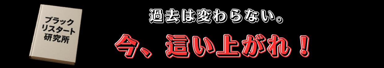 ブラックリスタート研究所